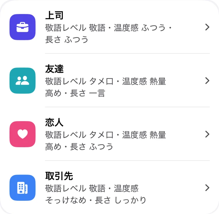 相手ごとのプリセット一覧（上司・友達・恋人・取引先）と文体の設定