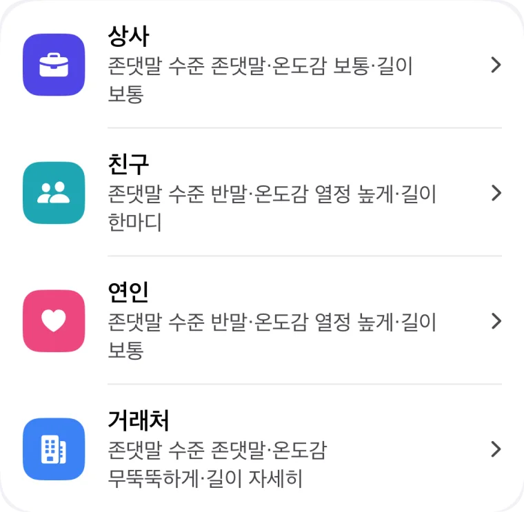 상대별 프리셋 목록(상사·친구·연인·거래처)과 문체 설정