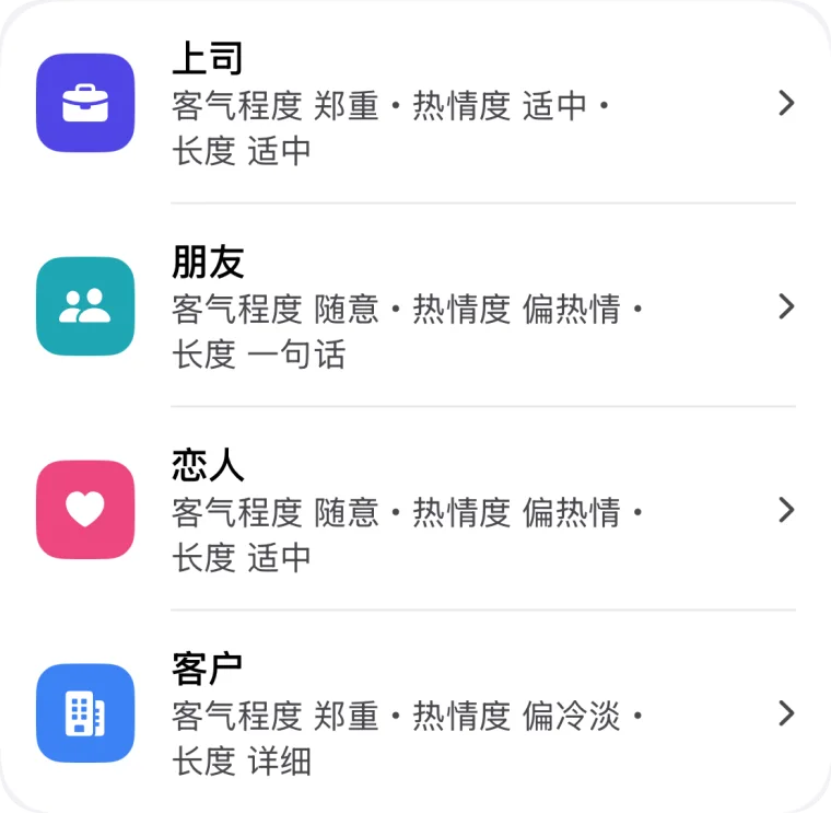 按对象的预设列表（上司、朋友、恋人、客户）及其文风设置