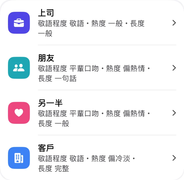 依對象的預設清單(上司、朋友、另一半、客戶)及其文風設定